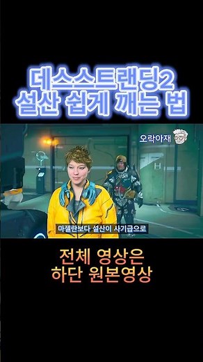 데스스트랜딩2 설산 쉽게 깨는 법 #데스스2