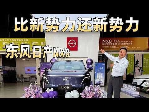 挂日产标的 “新势力 SUV”，东风日产NX8全解析，定价多少合适？ #东风日产NX8#,汽车,新能源