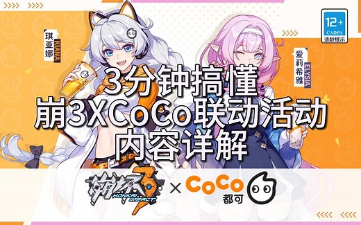 【崩3XCoCo】三分钟搞懂 崩3XCoCo联动活动 内容详解