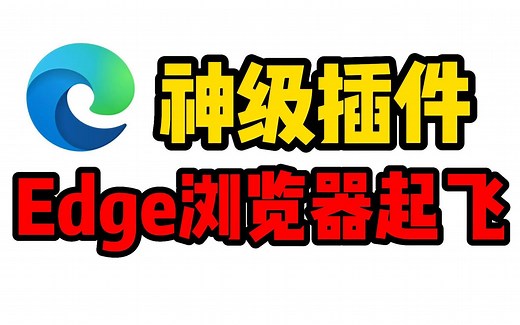 浏览器超实用神级插件，教你开挂！edge浏览器直接起飞_Python入门_Python安装下载