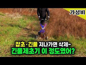 예초기냐 잔디깎이냐 고민끝? 풀 많으면 무조건 이겁니다! 가성비 자주식 엔진 긴풀제초기 MGT-60 #제초기 #잔디깍기 #잔디깎는기계