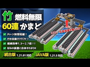 1.21【マイクラ装置】竹式・60連自動かまどがバージョンアップ！実質燃料無限！！【統合版/Java版/Minecraft】