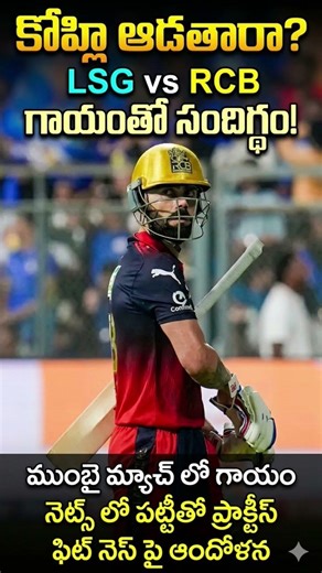 కోహ్లీ ఆడతాడా? LSG vs RCB మ్యాచ్‌పై ఉత్కంఠ"