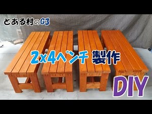 【 DIY 】2x4ベンチ 製作