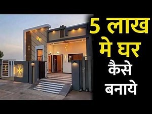 सस्ते मे घर सिर्फ 5 लाख मे घर बनाये | how build house under 5 lakhs | low cost house construction