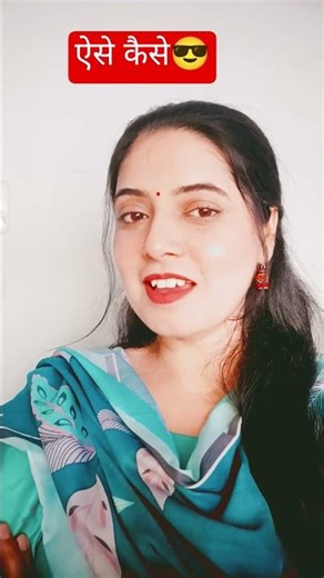 ऐसे कैसे❗#relatable#whatsappstatus#reelsinstagram#nobatidao#meme#reactionvideo#reelitfeelit#tutorial