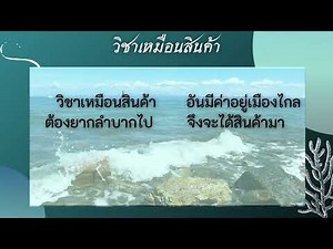 บทอาขยานวิชาเหมือนสินค้า ป.5