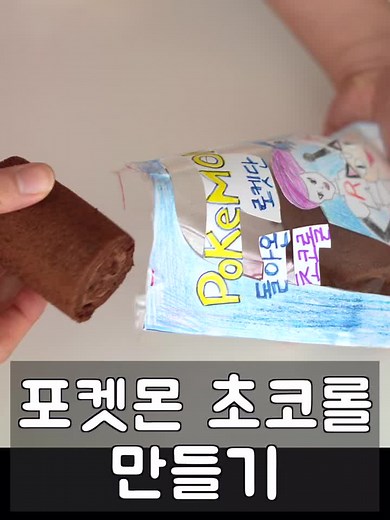 포켓몬 초코롤 만들기 및 베이킹 방법 | 홈베이킹 추천