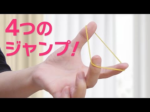 これ1本で人気者 簡単でカッコいい輪ゴムマジック【解説 タネ明かし】