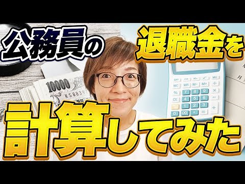 公務員の退職手当の計算サイト、支給日、定年延長のピーク時特例、退職所得の税金や確定申告早わかり
