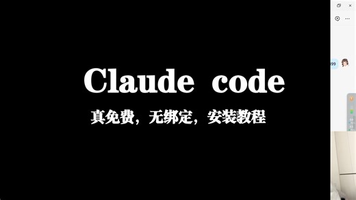 Claude code 真免费，傻瓜式安装，无绑定，无加群，跟着步骤一步步做，一个视频解决全部问题！