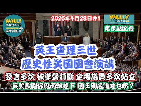 【廣東話配音】英皇查理三世 歷史性 美國國會演說! 多次被掌聲打斷及全場站立！到底講咗啲乜嘢？