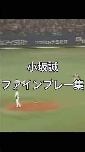 小坂誠ファインプレー集#プロ野球 #shorts