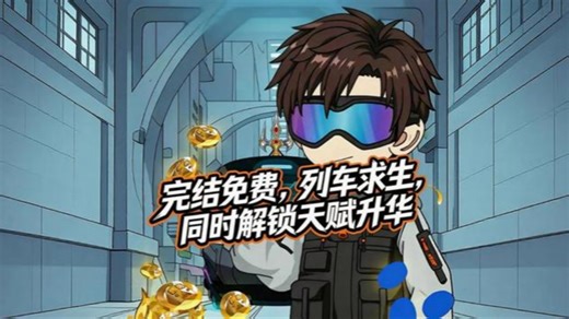 【精选完结】列车求生，我意外觉醒天赋升华！