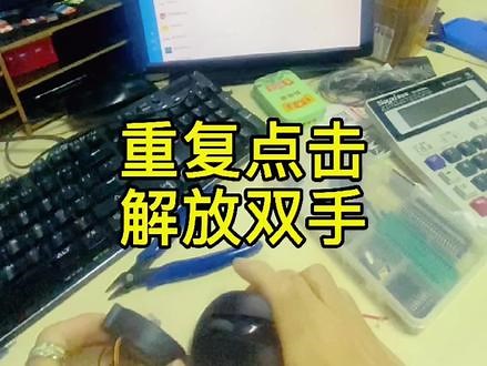 【新作品】自动点击鼠标无用科技，提高工作效率,牛同学#自动点击器 ##鼠标自动点击#diy#手工制作 #diy制作#电子电工#自动化