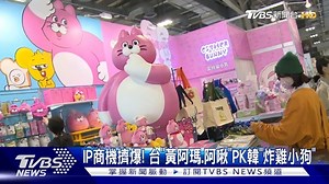 2.3K views | 【IP商機擠爆! 台「黃阿瑪.阿啾」PK韓「炸雞小狗」】 好可愛～～～ #台北 #國際插畫博覽會 #花博 | TVBS 新聞 | Facebook