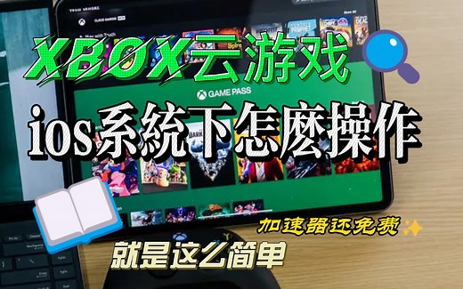 ios系统下，怎么玩xbox云游戏