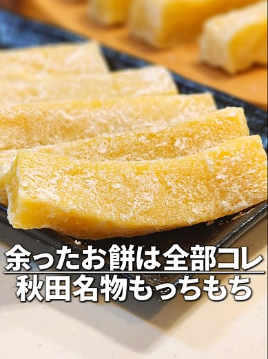 秋田名物バター餅の美味しい作り方