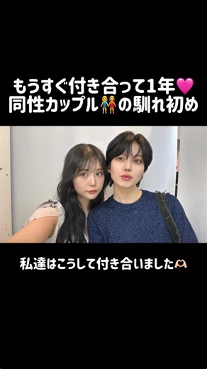 ゆいまい@同性カップル on Instagram: "付き合ってもうすぐ1年の同性カップル ゆいとまいです‎𖤐 ̖́-‬ ⁡ よく聞かれる私達の馴れ初め👭💕 ⁡ KAHOAIRIMOEさんのYouTube動画にて 詳しくお話させていただいています🥰 ⁡ ぜひ本編もご覧ください🎶 AIRIさん、MOEさんのお力により 素敵なイメチェンをさせていただきました💇‍♀️✨ 🎞https://youtu.be/MTJ77cwdXpQ?si=ITcLQeM9bKxbIYr2⁡ ⁡ KAHOAIRIMOEさん 出演オファーありがとうございました🙇‍♀️💭✨ またいつか、コラボできますように…🫶🏻 ⁡ #同性カップル #レズビアン #lgbt #lgbtq #セクマイカップル"