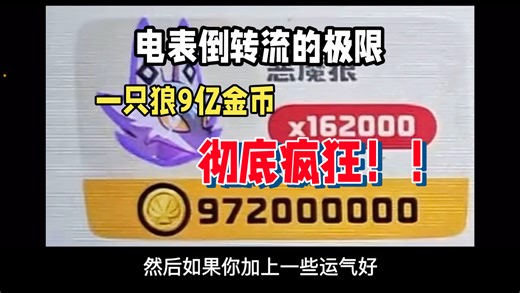 【洛克王国世界】一只狼9亿金币！！！彻底疯狂！！！电表倒转流的极限还在上升！！！！