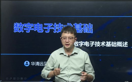 数字电路基础7天速成！零基础入门教程，附课件资料