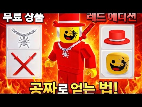 무료 로블록스 아이템 😱 레드 에디션 아바타! | 지금 바로 아이템 받으세요 🔥