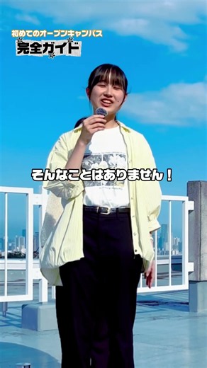 【初めてのオープンキャンパス完全ガイド】 #東北文化学園大学 #大学生 #オープンキャンパス #高校生