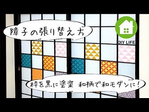[DIY] #20 How to repaper and decorate shoji screens / Can you turn your bedroom into a luxurious ...