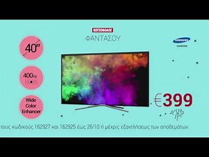 ΚΩΤΣΟΒΟΛΟΣ TVC: Τηλεοράσεις Samsung