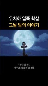 우치하 일족 학살 그날 밤의 이야기