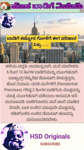 ಹೊಸ ಬಾಡಿಗೆ ರೂಲ್ಸ್ | New rule for rentals.