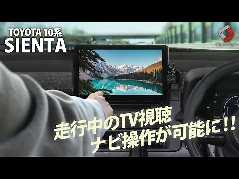 【シエンタ10系】走行中にテレビ視聴、ナビ操作が可能に！TOYOTA 10系シエンタ専用 ナビキャンセラー｜株式会社シェアスタイル