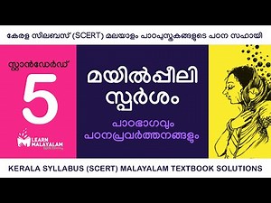 Std 5 മലയാളം - മയിൽപ്പീലിസ്പർശം. Class 5 Malayalam - Mayilppeelisparsham.