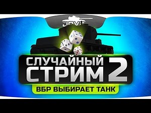 Танковый Случайный Стрим #2. Катаем непопулярные машины!