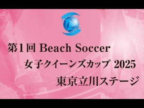 1回戦 東京ヴェルディプライアナBS vs MUSE OSAKA VIOLA 第1回Beach Soccer女子クイーンズカップ2025 | 東京立川ステージ