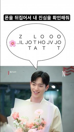 핸드폰을 뒤집어 글씨를 읽어보세요 | 월간남친