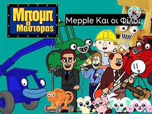 Bob The Builder - Greek Theme Song (Mepple & Friends Version) 🇬🇷🇨🇾