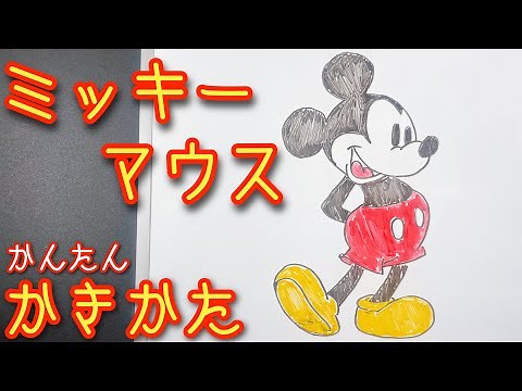 【ゆっくり】ミッキーマウスの描き方！ゆっくり描いてみた！(How to draw Mickey Mouse)