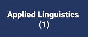 ■Applied_Linguistics Applied linguistics is the study of language and linguistics in relation to practical problems, such as lexicography, translation, speech pathology, etc. Applied linguistics uses information from sociology, psychology, anthropology, and information theory as well as from linguistics in order to develop its own theoretical models of language and language use, and then uses this information and theory in practical areas such as syllabus design, speech therapy, language plannin