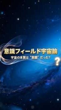 "Consciousness Field Cosmology" -- Is the essence of the universe "consciousness"? #Trivia #Space...