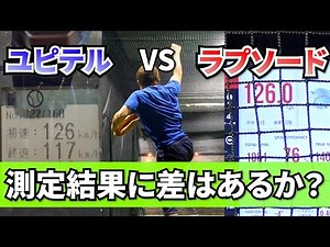 [Yupiteru vs Rapsode] A comparison to see if there is a difference in the ball speed measurements!