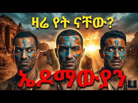 ኤዶማውያን ማን ነበሩ? ዛሬ የት አሉ? መጽሐፍ ቅዱስ የተናገረው የኤዶማውያን መጨረሻ #epicbible