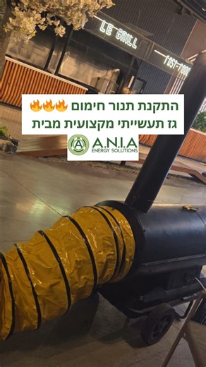 ‎א.נ.י.א - פתרונות אנרגיה‎ on Instagram‎: "התקנת תנור חימום גז תעשייתי ברמת עלית, מבית אניא פתרונות אנרגיה 🔥. #volcan #התקנהמקצועית #התקנה #התקנה_מהירה #התקנתתנור"‎