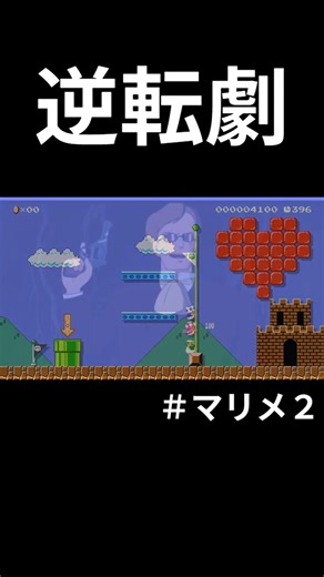 【#マリメ2】ゴール前の逆転劇 #マリオメーカー2 #shorts
