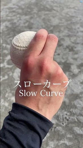 色々なカーブの握り方5選| 5 Types of Curveball Grips – Breaking Balls