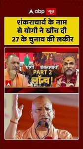 CM Yogi vs Shankracharya:शंकराचार्य के नाम से योगी ने खींच दी 27 के चुनाव की लकीर |#shorts #ytshorts