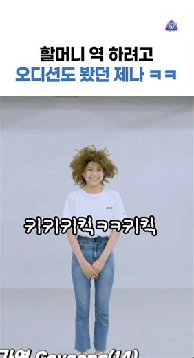 할머니 역 하려고 오디션도 봤던 제나