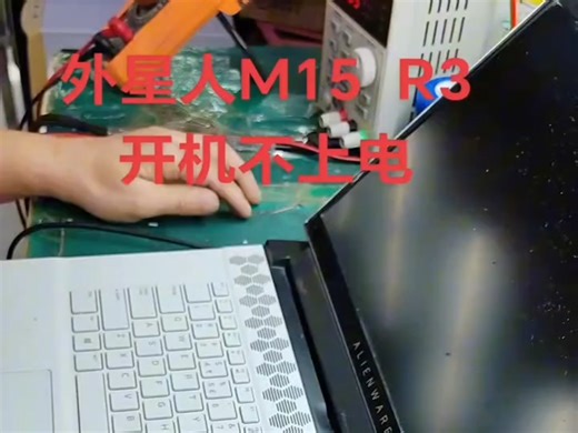 外星人M15 R3开机不上电。结局出乎意料