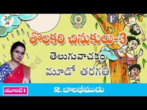 Bala Bheemudu with Question and Answers || బాల భీముడు || 3rd Class Telugu