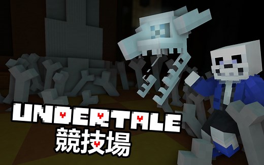 Sans的全新龙炮&被动技能！Undertale主题MC竞技场地图更新记录